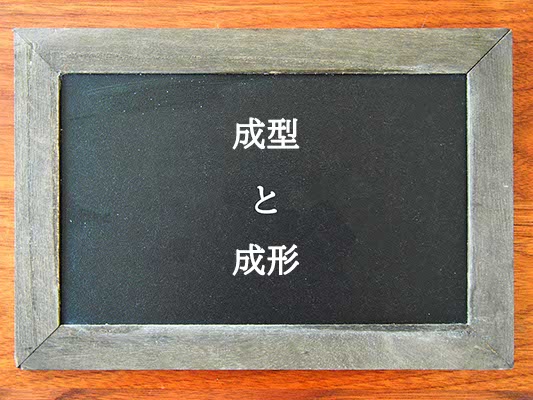 成型と成形の違いとは？違いを解説