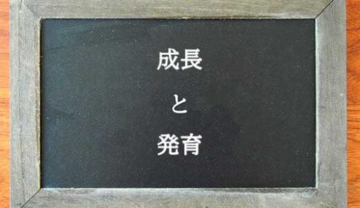 成長と発育の違いとは？違いを解説