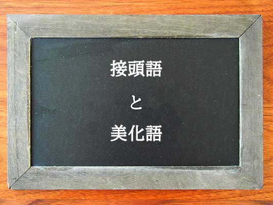 接頭語と美化語の違いとは？違いを解説