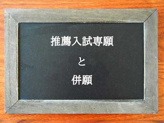 推薦入試専願と併願の違いとは？違いを解説