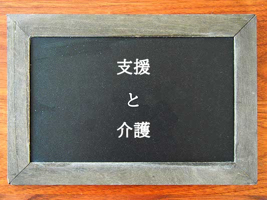 支援と介護の違いとは？違いを解説