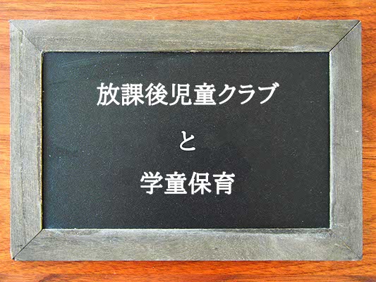 放課後児童クラブと学童保育の違いとは？違いを解説