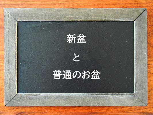 新盆と普通のお盆の違いとは？違いを解説