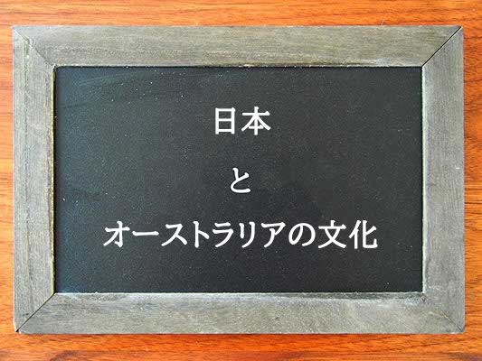 日本とオーストラリアの文化の違いとは？違いを解説