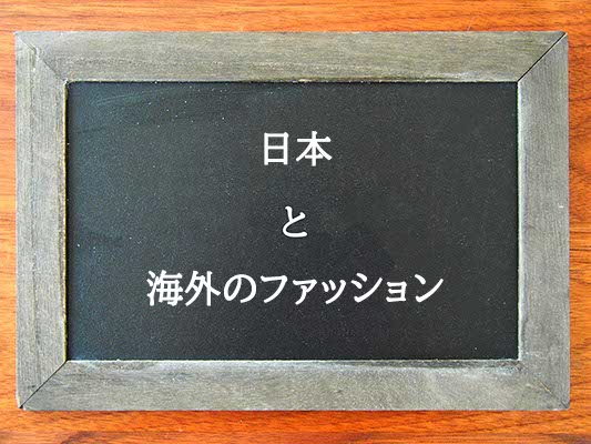 日本と海外のファッションの違いとは？違いを解説