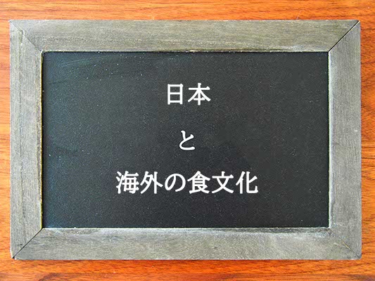 日本と海外の食文化の違いとは？違いを解説