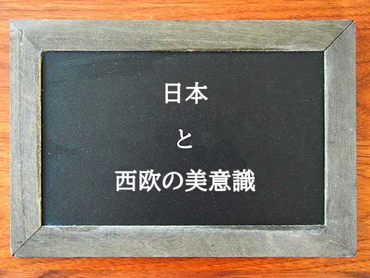 日本と西欧の美意識の違いとは？違いを解説