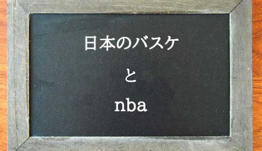 日本のバスケとnbaの違いとは？違いを解説