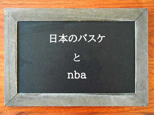 日本のバスケとnbaの違いとは？違いを解説