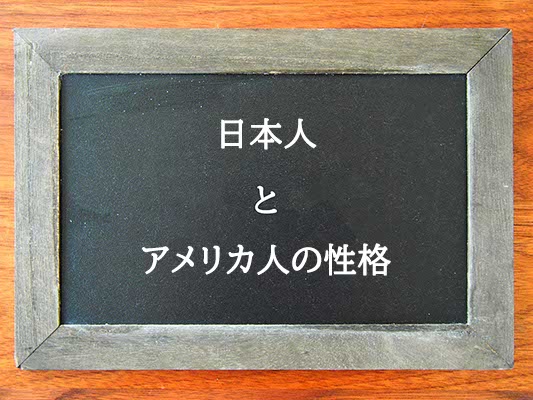 日本人とアメリカ人の性格の違いとは？違いを解説