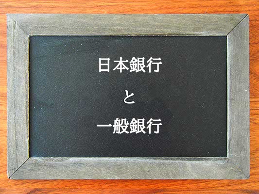 日本銀行と一般銀行の違いとは？違いを解説