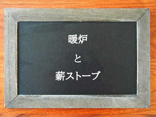 暖炉と薪ストーブの違いとは？違いを解説