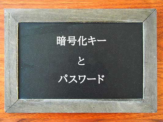 暗号化キーとパスワードの違いとは？違いを解説