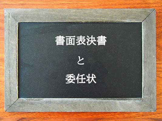 書面表決書と委任状の違いとは？違いを解説