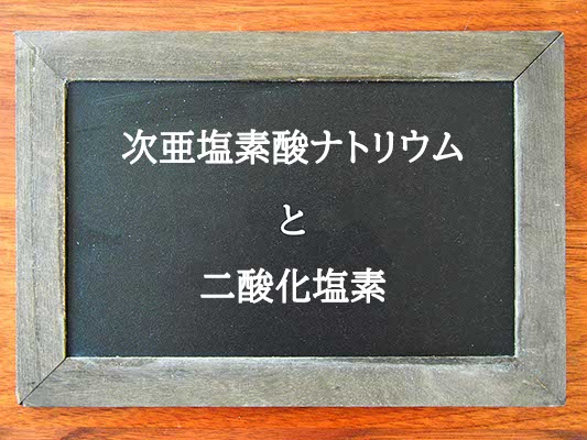 次亜塩素酸ナトリウムと二酸化塩素の違いとは？違いを解説