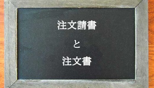 注文請書と注文書の違いとは？違いを解説