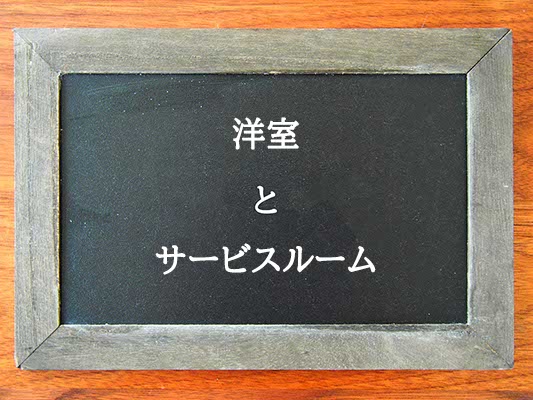 洋室とサービスルームの違いとは？違いを解説