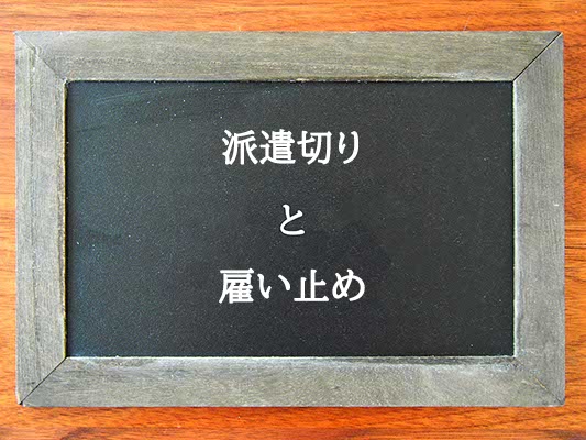 派遣切りと雇い止めの違いとは？違いを解説