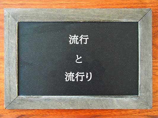 流行と流行りの違いとは？違いを解説