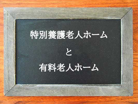 特別養護老人ホームと有料老人ホームの違いとは？違いを解説