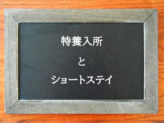 特養入所とショートステイの違いとは？違いを解説