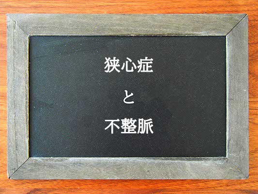 狭心症と不整脈の違いとは？違いを解説