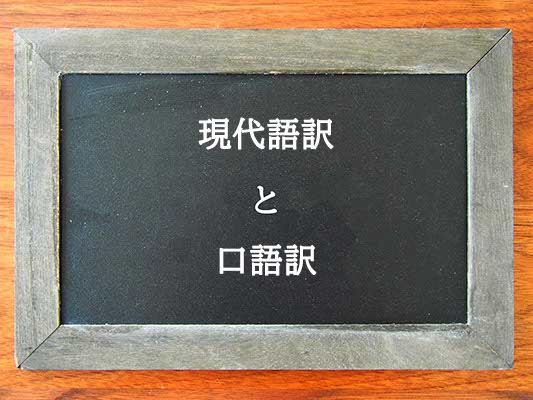 現代語訳と口語訳の違いとは？違いを解説