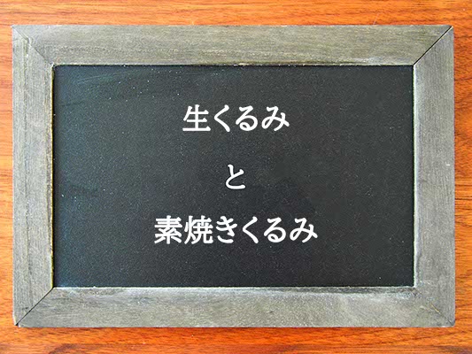 生くるみと素焼きくるみの違いとは？違いを解説