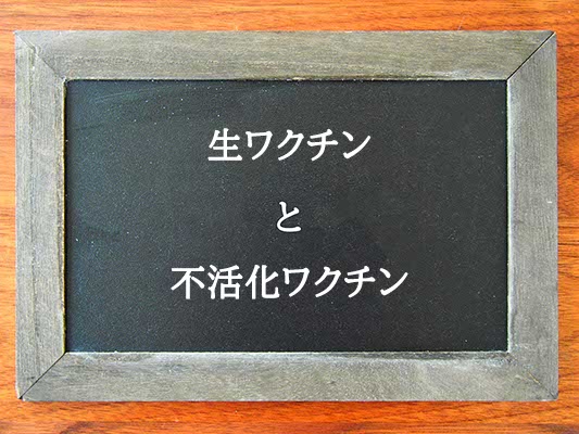 生ワクチンと不活化ワクチンの違いとは？違いを解説