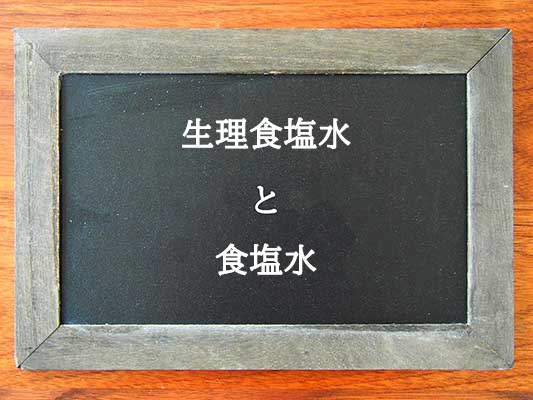 生理食塩水と食塩水の違いとは？違いを解説