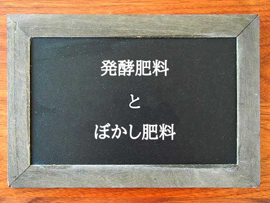 発酵肥料とぼかし肥料の違いとは？違いを解説