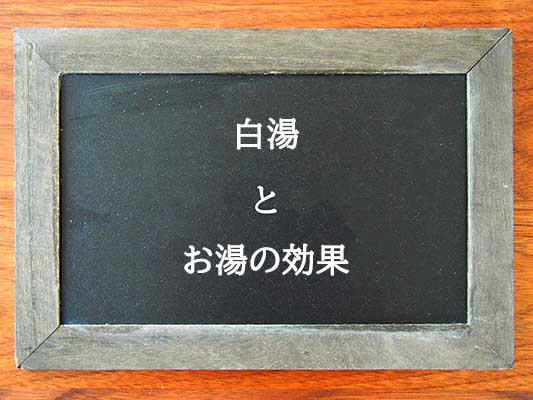 白湯とお湯の効果の違いとは？違いを解説