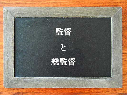 監督と総監督の違いとは？違いを解説