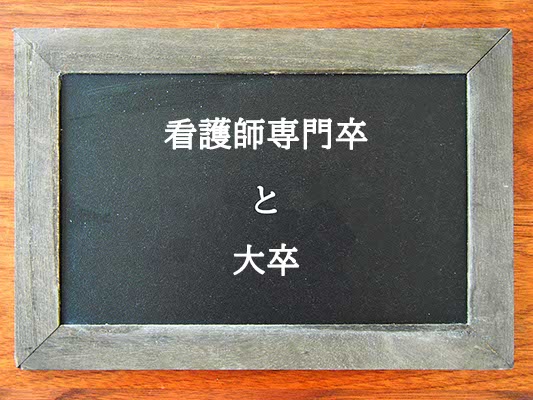 看護師専門卒と大卒の違いとは？違いを解説