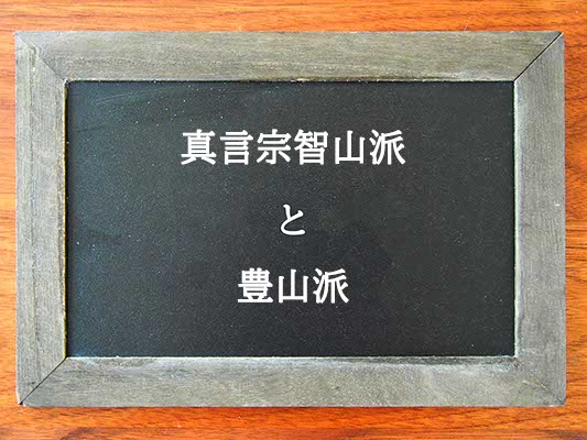 真言宗智山派と豊山派の違いとは？違いを解説