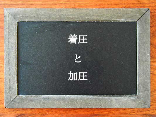 着圧と加圧の違いとは？違いを解説