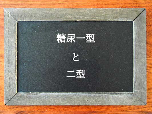 糖尿一型と二型の違いとは？違いを解説