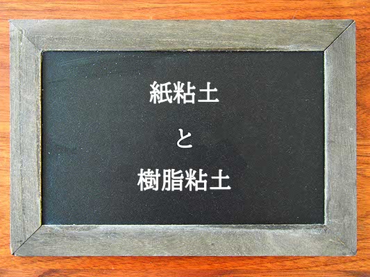 紙粘土と樹脂粘土の違いとは？違いを解説