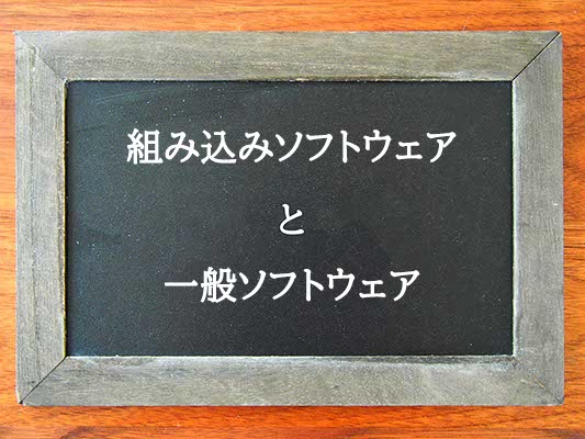 組み込みソフトウェアと一般ソフトウェアの違いとは？違いを解説