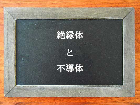 絶縁体と不導体の違いとは？違いを解説