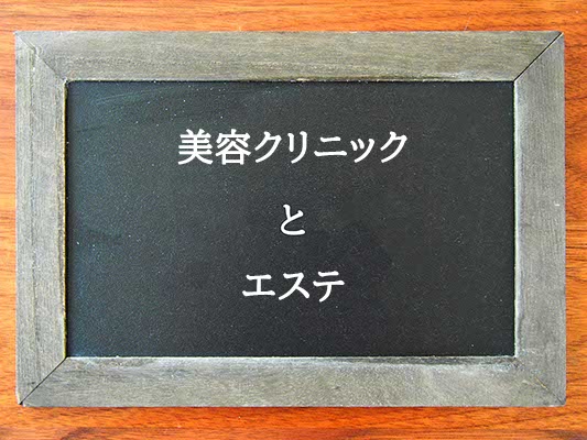 美容クリニックとエステの違いとは？違いを解説