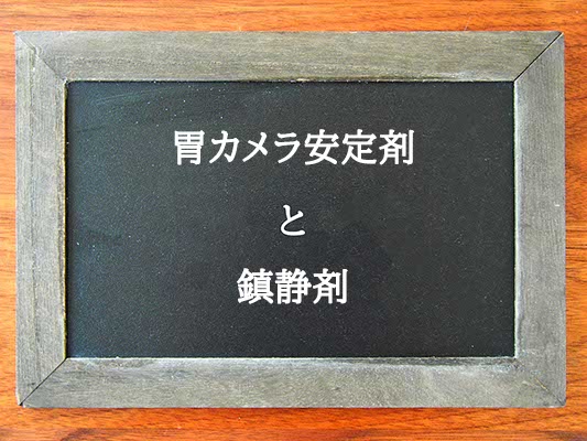 胃カメラ安定剤と鎮静剤の違いとは？違いを解説