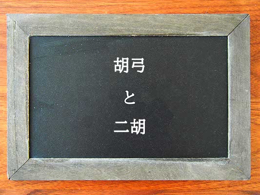 胡弓と二胡の違いとは？違いを解説