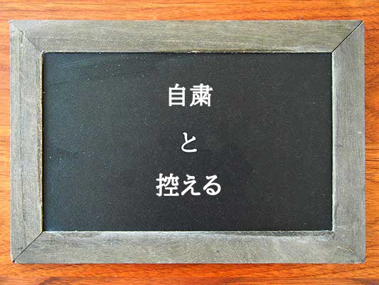 自粛と控えるの違いとは？違いを解説