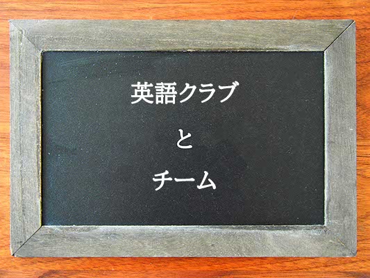 英語クラブとチームの違いとは？違いを解説