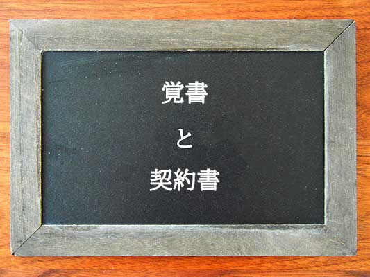 覚書と契約書の違いとは？違いを解説