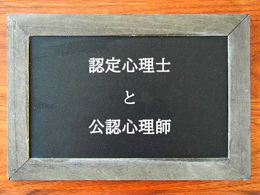 認定心理士と公認心理師の違いとは？違いを解説