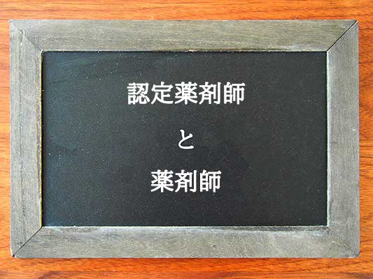 認定薬剤師と薬剤師の違いとは？違いを解説