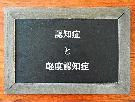 認知症と軽度認知症の違いとは？違いを解説