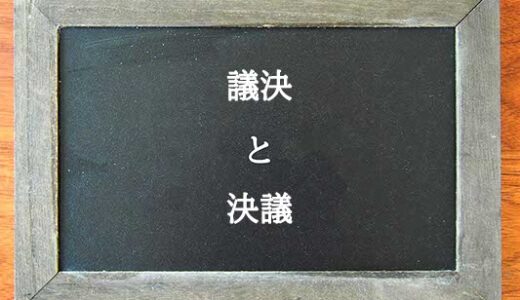 議決と決議の違いとは？違いを解説